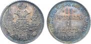 15 копеек - 1 злотый 1835 года
