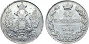 20 kopecks 1836 year