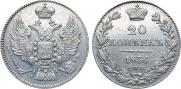 20 kopecks 1836 year