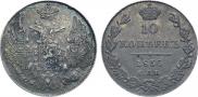 10 копеек 1836 года