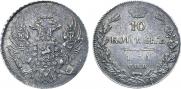 10 копеек 1836 года