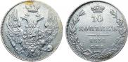 10 копеек 1836 года