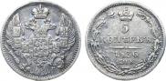 5 копеек 1836 года