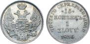 15 копеек - 1 злотый 1836 года