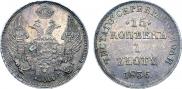 15 копеек - 1 злотый 1836 года