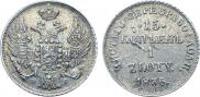 15 копеек - 1 злотый 1836 года