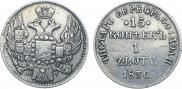15 копеек - 1 злотый 1836 года
