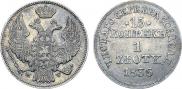 15 копеек - 1 злотый 1836 года