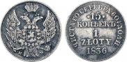 15 копеек - 1 злотый 1836 года