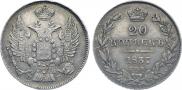 20 копеек 1837 года