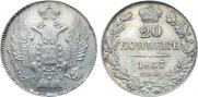 20 копеек 1837 года