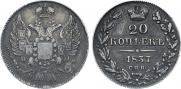 20 копеек 1837 года