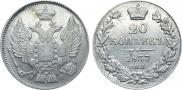 20 копеек 1837 года