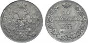 10 kopecks 1837 year