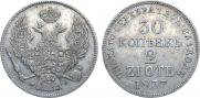 30 копеек - 2 злотых 1837 года