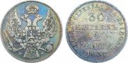 30 копеек - 2 злотых 1837 года
