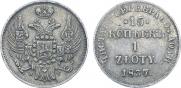 15 kopecks - 1 złoty 1837 year