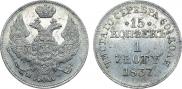 15 kopecks - 1 złoty 1837 year