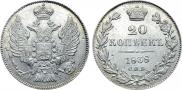 20 kopecks 1838 year