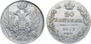 20 копеек 1839 года
