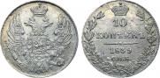 10 копеек 1839 года