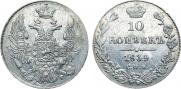 10 копеек 1839 года