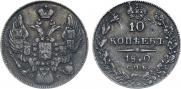 10 kopecks 1840 year