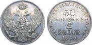 30 копеек - 2 злотых 1840 года