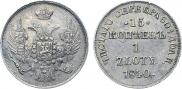 15 копеек - 1 злотый 1840 года