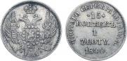 15 копеек - 1 злотый 1840 года