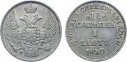 15 копеек - 1 злотый 1840 года