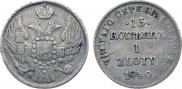 15 копеек - 1 злотый 1840 года