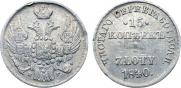 15 копеек - 1 злотый 1840 года