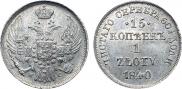 15 копеек - 1 злотый 1840 года