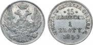 15 копеек - 1 злотый 1840 года