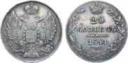 20 копеек 1841 года