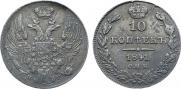 10 копеек 1841 года
