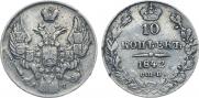 10 kopecks 1842 year
