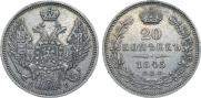 20 копеек 1845 года