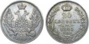 20 копеек 1845 года