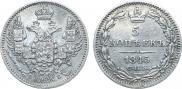 5 kopecks 1845 year