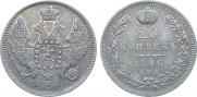 20 копеек 1846 года
