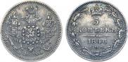 5 копеек 1846 года