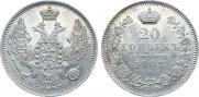 20 копеек 1847 года