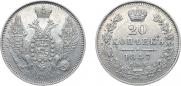 20 копеек 1847 года
