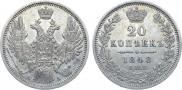 20 kopecks 1848 year