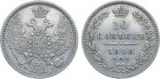 10 копеек 1848 года