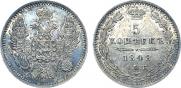 5 копеек 1848 года