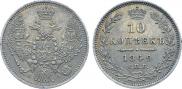 10 копеек 1849 года