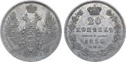 20 копеек 1850 года